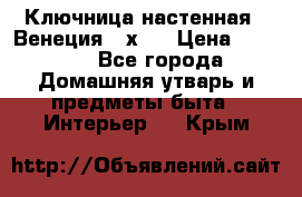 Ключница настенная - Венеция 35х35 › Цена ­ 1 300 - Все города Домашняя утварь и предметы быта » Интерьер   . Крым